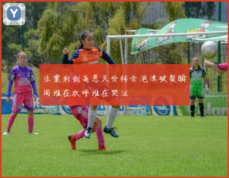 法案利剑高悬天价转会泡沫破裂瞬间谁在欢呼谁在哭泣